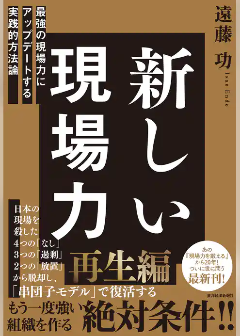 新しい現場力―最強の現場力にアップデートする実践的方法論