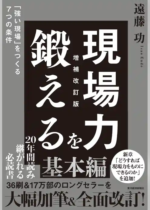 現場力を鍛える　増補改訂版―「強い現場」をつくる７つの条件