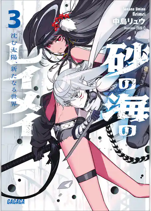 砂の海のレイメイ