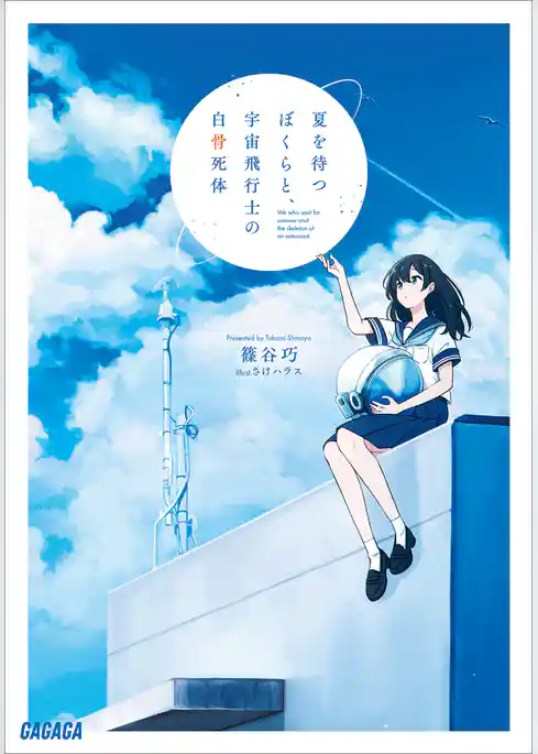 夏を待つぼくら