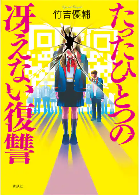 たったひとつの冴えない復讐