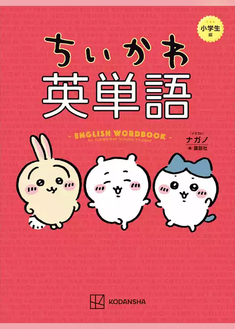 ちいかわ英単語　小学生編