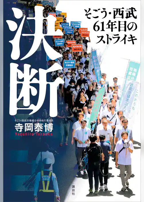 決断　そごう・西武６１年目のストライキ