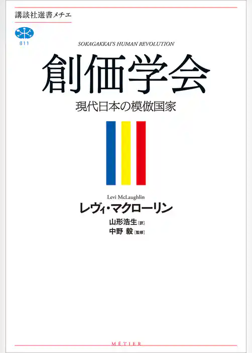 創価学会 現代日本の模倣国家