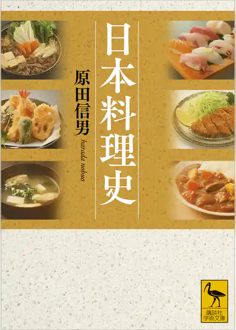 日本料理史