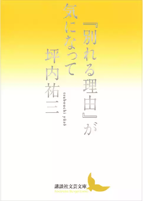 『別れる理由』が気になって