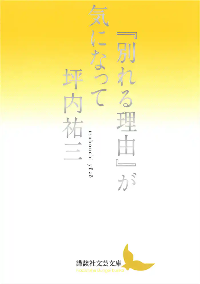 『別れる理由』が気になって