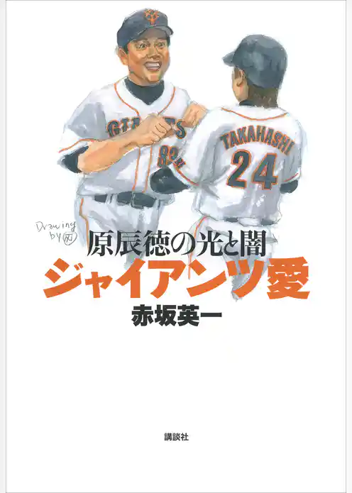 ジャイアンツ愛　原辰徳の光と闇