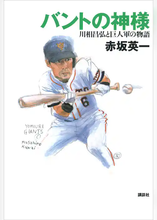 バントの神様　川相昌弘と巨人軍の物語