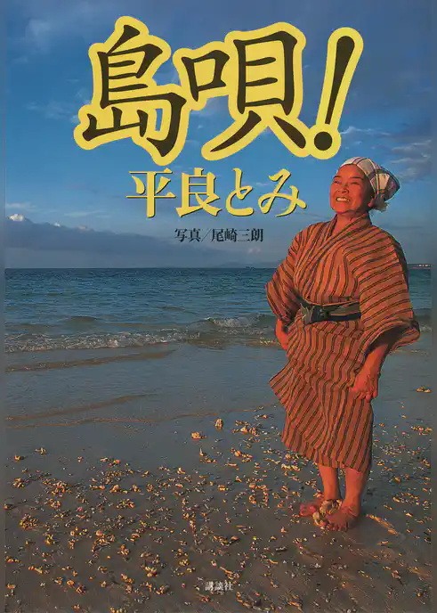 島唄！