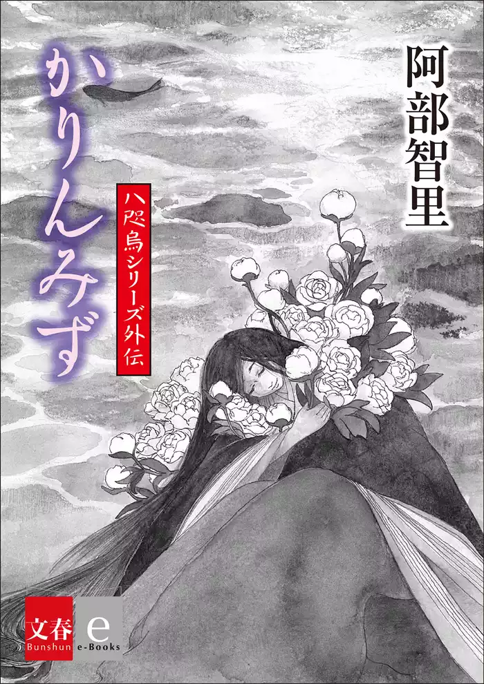八咫烏シリーズ外伝　かりんみず