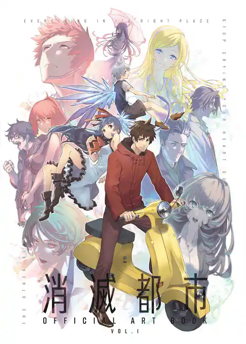 消滅都市　OFFICIAL ART BOOK Vol.1/Vol.2　合本版