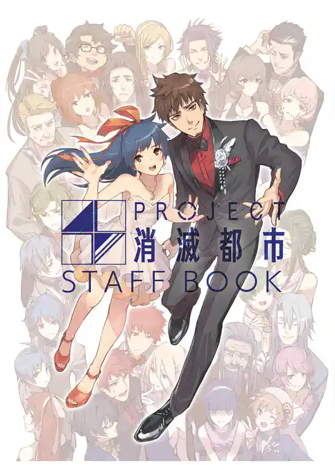 PROJECT 消滅都市 スタッフブック