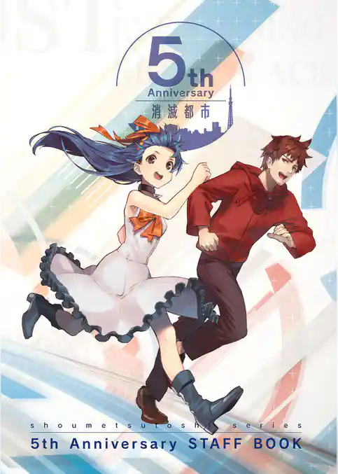 消滅都市 5th Anniversary スタッフブック