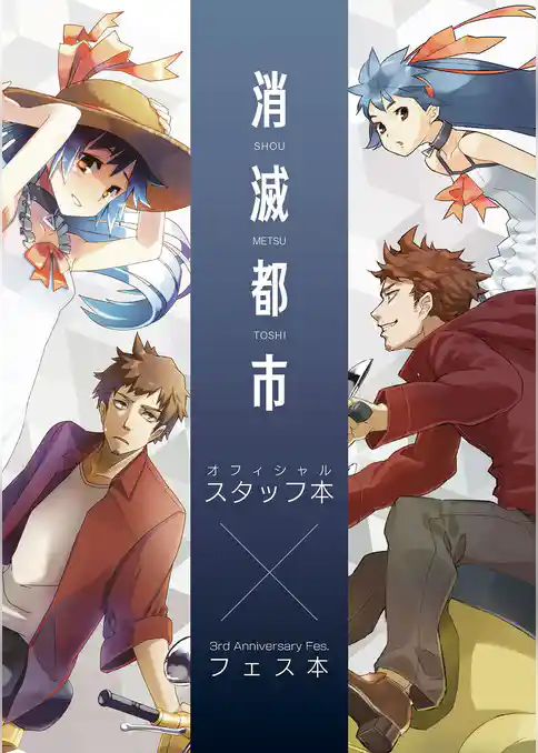 消滅都市 オフィシャルスタッフ本×3rd Anniversary Fes.フェス本