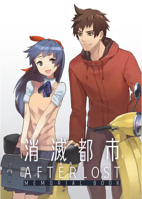 消滅都市&AFTERLOST　MEMORIAL BOOK