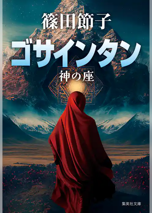 ゴサインタン　神の座