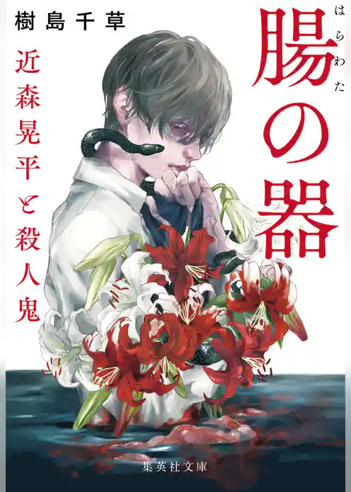 近森晃平と殺人鬼