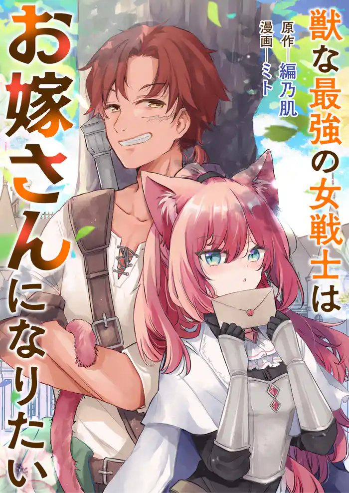 獣な最強の女戦士はお嫁さんになりたい