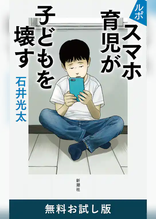 ルポ　スマホ育児が子どもを壊す　無料お試し版