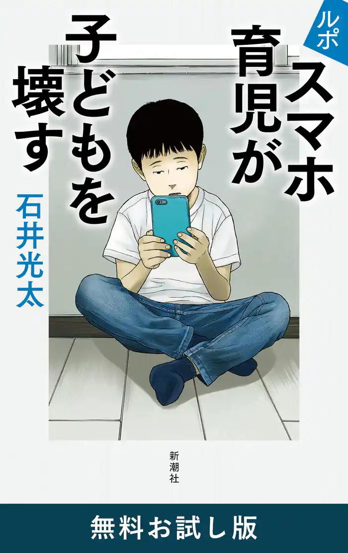 ルポ スマホ育児が子どもを壊す 無料お試し版