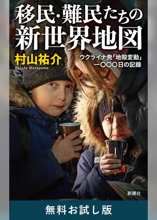 移民・難民たちの新世界地図―ウクライナ発「地殻変動」一〇〇〇日の記録―　無料お試し版