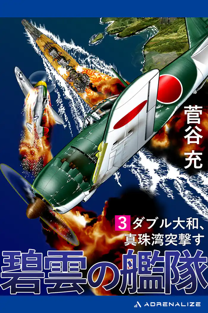 碧雲の艦隊(3) ダブル大和、真珠湾突撃す