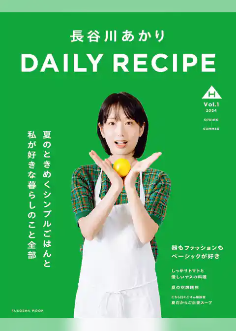 長谷川あかり　DAILY RECIPE　Vol.1