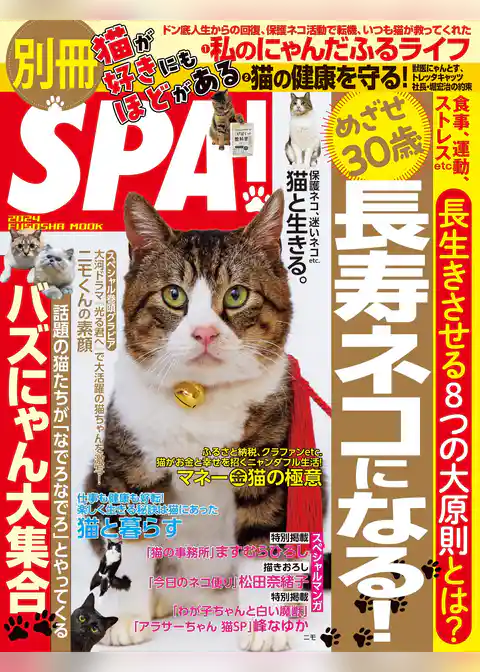 別冊SPA！猫が好きにもほどがある