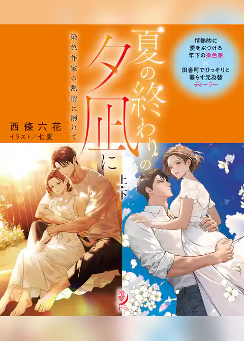 夏の終わりの夕凪に　染色作家の熱情に溺れて【上下合本版】