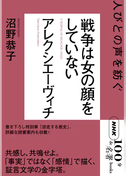 ＮＨＫ「１００分ｄｅ名著」ブックス　アレクシエーヴィチ　戦争は女の顔をしていない　人びとの声を紡ぐ