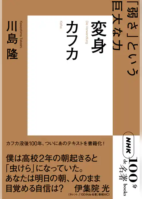 ＮＨＫ「１００分ｄｅ名著」ブックス　カフカ　変身　「弱さ」という巨大な力
