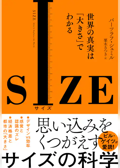 SIZE　世界の真実は「大きさ」でわかる