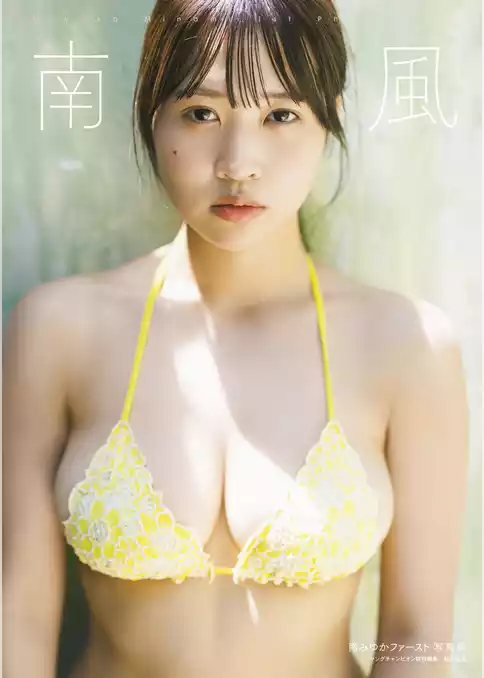 南みゆかファースト写真集『南風』