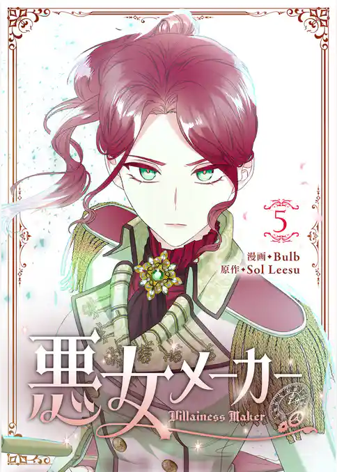 悪女メーカー
