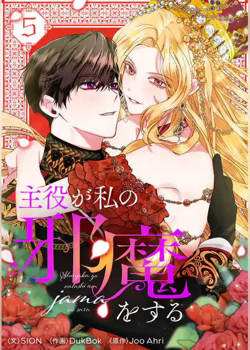 主役が私の邪魔をする