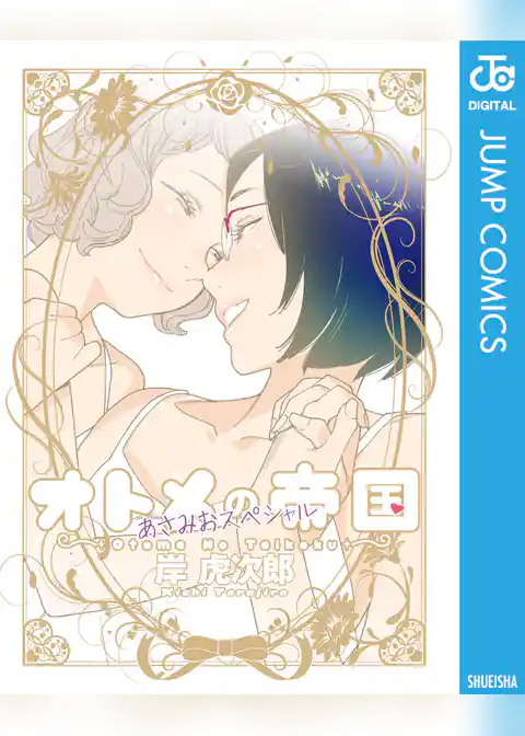 オトメの帝国／あさみおスペシャル