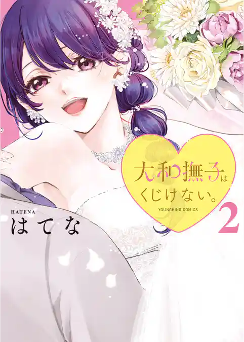 大和撫子はくじけない。