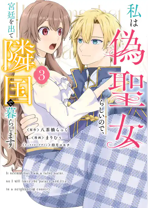 私は偽聖女らしいので、宮廷を出て隣国で暮らします