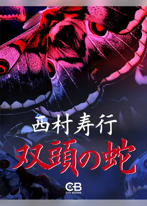 双頭の蛇