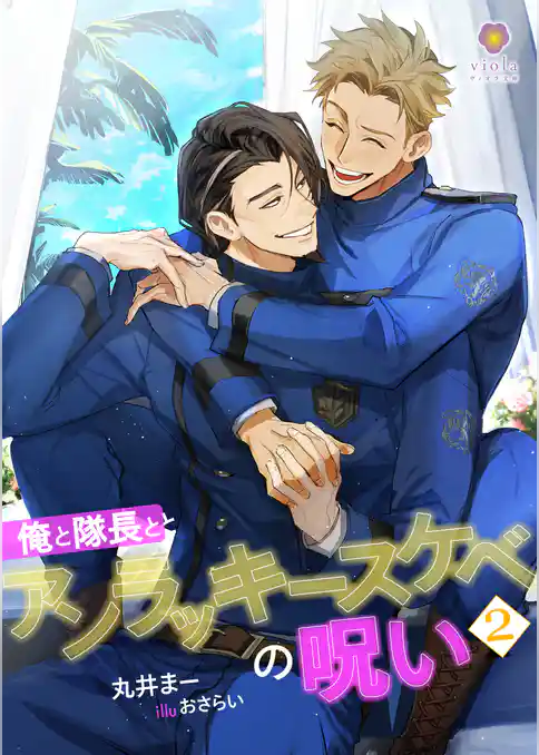 俺と隊長とアンラッキースケベの呪い