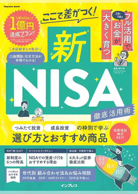 ここで差がつく！新NISA　徹底活用術