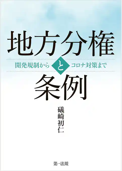 地方分権と条例――開発規制からコロナ対策まで