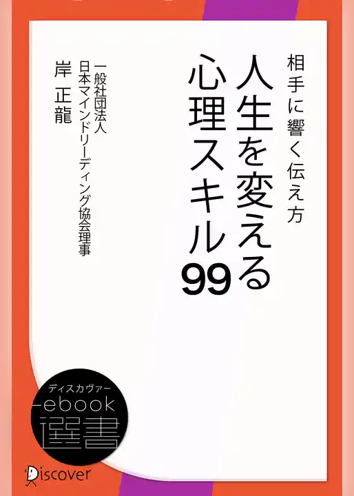 相手に響く伝え方 人生を変える心理スキル99