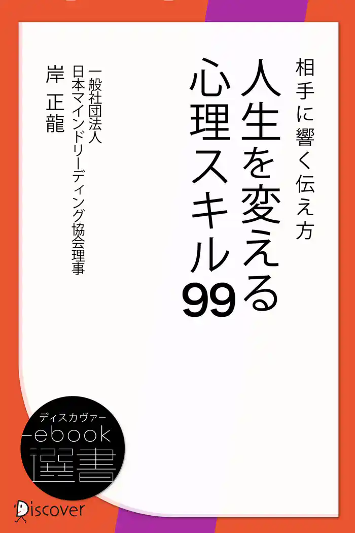 相手に響く伝え方 人生を変える心理スキル99