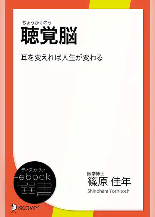 聴覚脳―耳を変えれば人生が変わる
