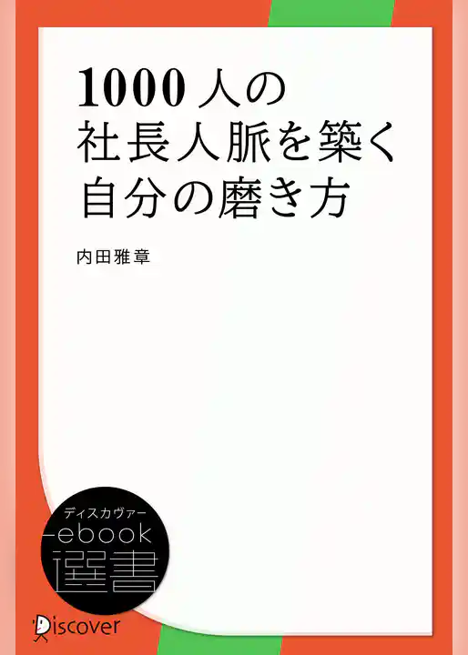 1000人の社長人脈を築く自分の磨き方