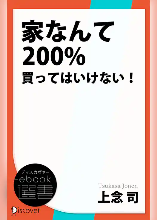 家なんて200％買ってはいけない！