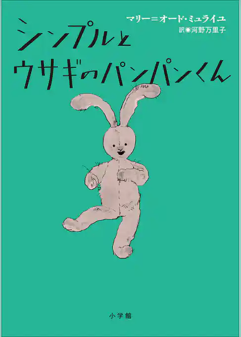 シンプルとウサギのパンパンくん