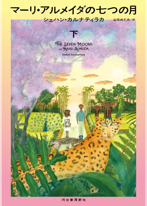 マーリ・アルメイダの七つの月